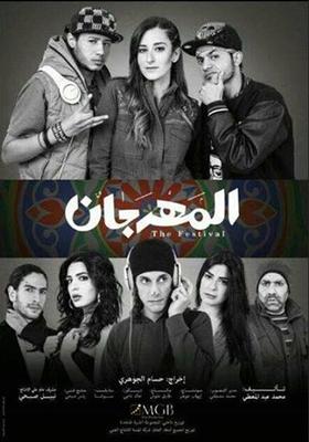 المهرجان