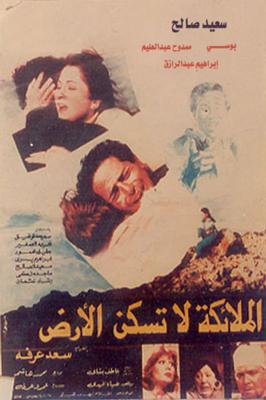 الملائكة لا تسكن الأرض