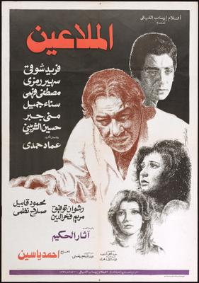 الملاعين