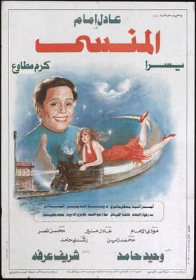 المنسي