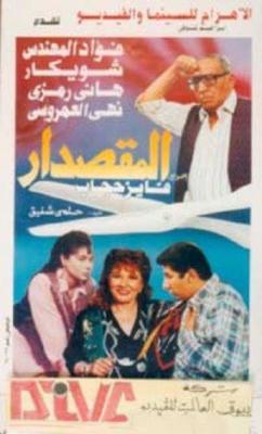 فيلم المقصدار
