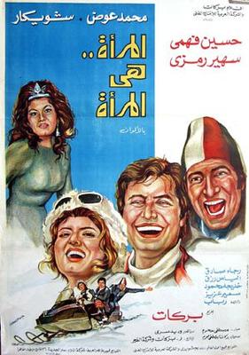 المرأة.. هي المرأة