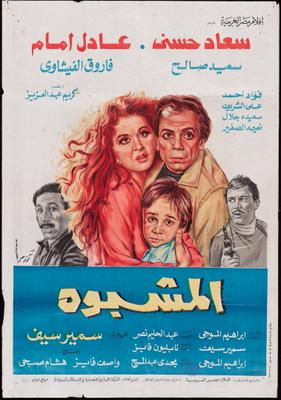 المشبوه