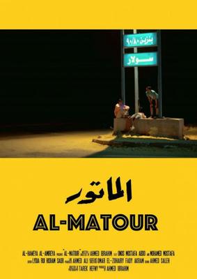 أفيش فيلم الماتور