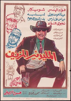 المليونير المزيف