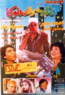 Al-Millionaire Al-So3Louk film poster
