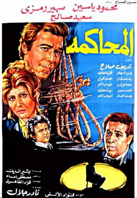 المحاكمة