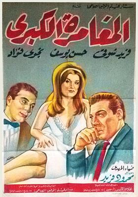 المغامرة الكبرى