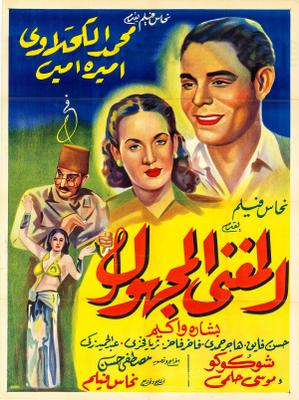 المُغني المجهول