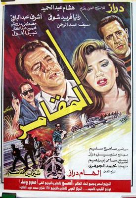 المقامر