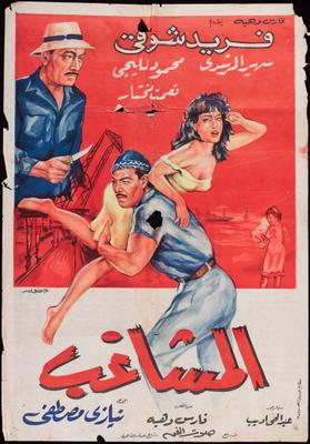 المشاغب