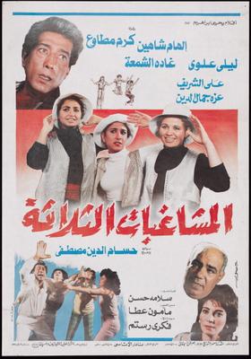 المشاغبات الثلاثة