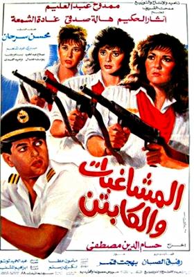 المشاغبات والكابتن