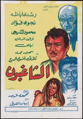 المشاغبون