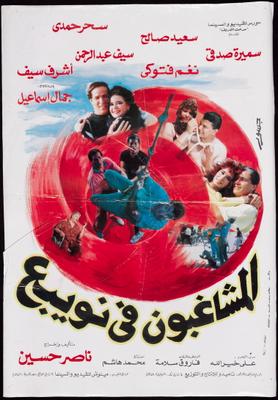 المشاغبون في نويبع