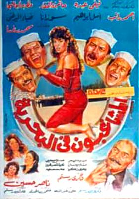 المشاغبون في البحرية