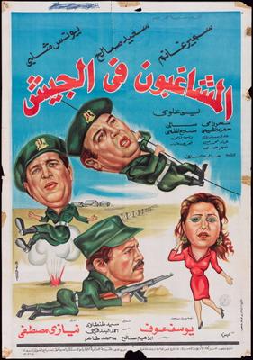 المشاغبون في الجيش