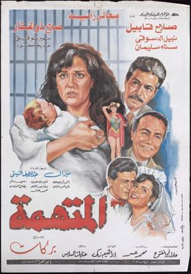 المتهمة