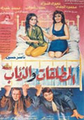 فيلم المطلقات والذئاب