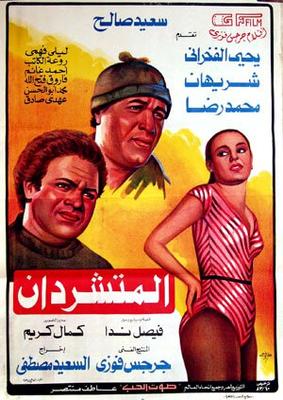 المتشردان