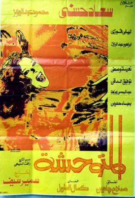المتوحشة