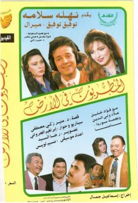 فيلم المطربون في الأرض