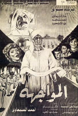 المواجهة