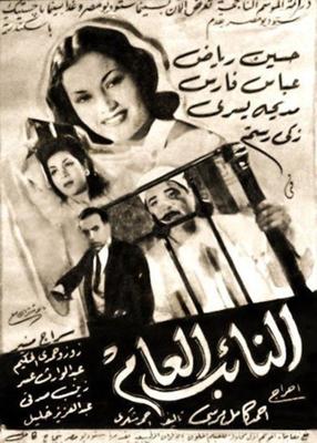 فيلم النائب العام