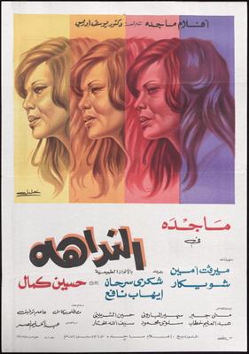 النداهة
