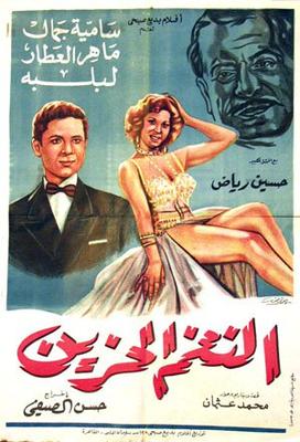 النغم الحزين