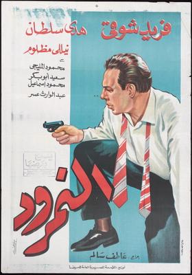 Poster - Al-Namroud