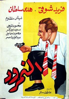 Poster - Al-Namroud