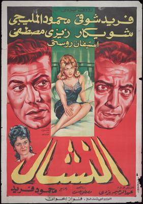 النشال
