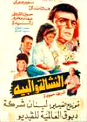 فيلم النشالة والبيه