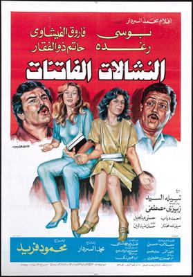 النشالات الفاتنات