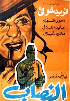 النصاب