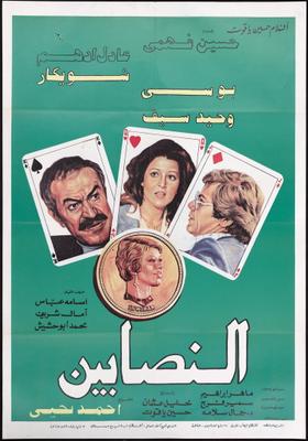 النصابين