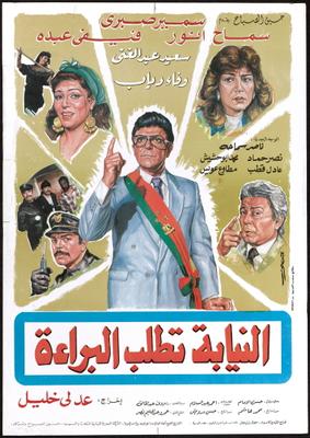النيابة تطلب البراءة