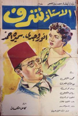 الأستاذ شرف