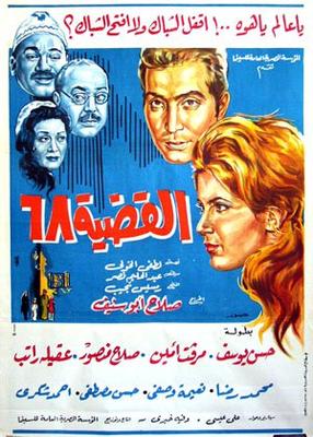 القضية "68"