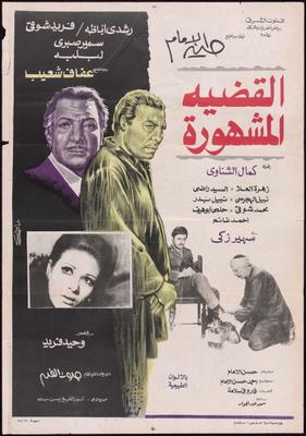 القضية المشهورة
