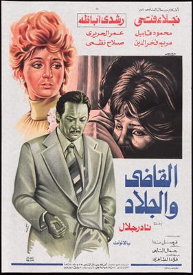القاضي والجلاد