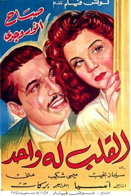 القلب له واحد