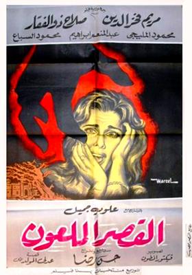 القصر الملعون
