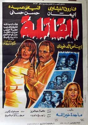 بوستر - القاتلة