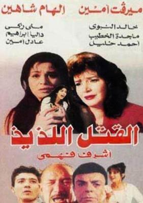 القتل اللذيذ