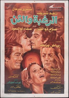 الرغبة والثمن