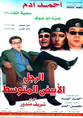 الرجل الأبيض المتوسط