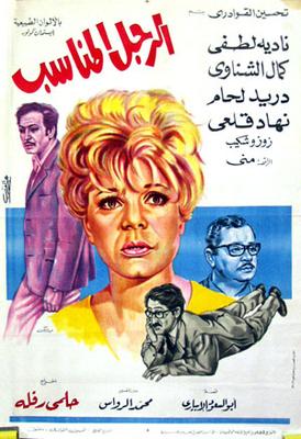 فيلم الرجل المناسب