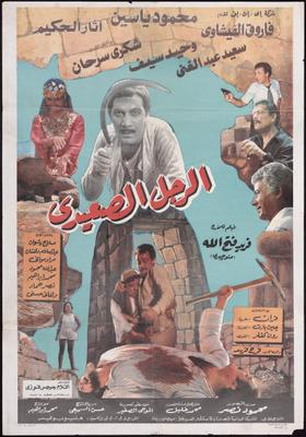 الرجل الصعيدي